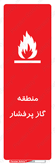 area , very , danger , fire , محدوده , فشار قوی , خطر , 