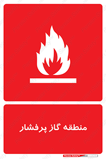 area , very , danger , fire , محدوده , فشار قوی , خطر , 
