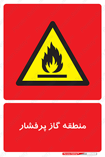 area , very , danger , fire , محدوده , فشار قوی , خطر , 