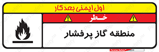 area , very , danger , fire , محدوده , فشار قوی , خطر , 