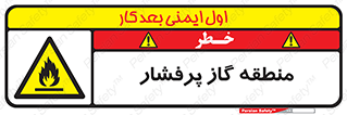 area , very , danger , fire , محدوده , فشار قوی , خطر , 