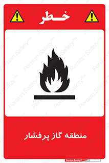 area , very , danger , fire , محدوده , فشار قوی , خطر , 