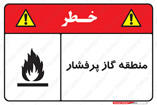 area , very , danger , fire , محدوده , فشار قوی , خطر , 