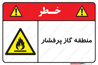area , very , danger , fire , محدوده , فشار قوی , خطر , 