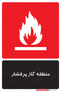 area , very , danger , fire , محدوده , فشار قوی , خطر , 