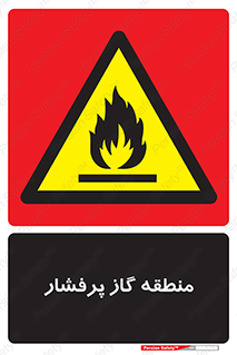 area , very , danger , fire , محدوده , فشار قوی , خطر , 