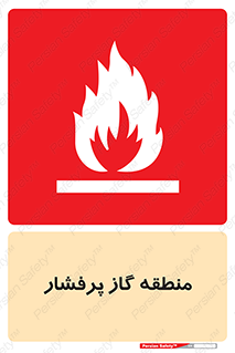 area , very , danger , fire , محدوده , فشار قوی , خطر , 