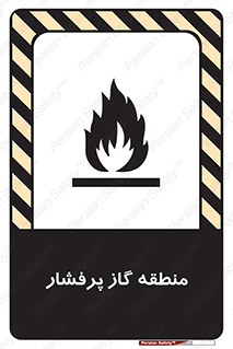 area , very , danger , fire , محدوده , فشار قوی , خطر , 