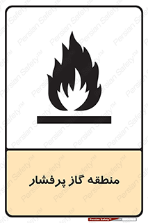area , very , danger , fire , محدوده , فشار قوی , خطر , 