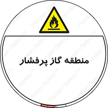 area , very , danger , fire , محدوده , فشار قوی , خطر , 