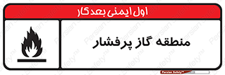 area , very , danger , fire , محدوده , فشار قوی , خطر , 