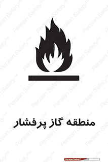 area , very , danger , fire , محدوده , فشار قوی , خطر , 