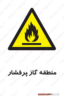 area , very , danger , fire , محدوده , فشار قوی , خطر , 