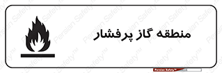 area , very , danger , fire , محدوده , فشار قوی , خطر , 