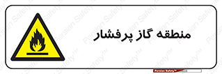 area , very , danger , fire , محدوده , فشار قوی , خطر , 