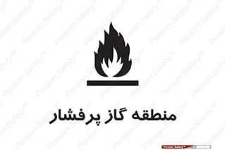 area , very , danger , fire , محدوده , فشار قوی , خطر , 