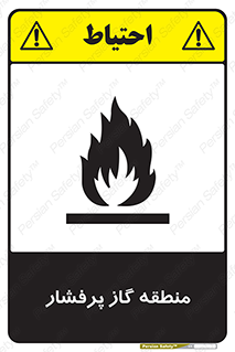 area , very , danger , fire , محدوده , فشار قوی , خطر , 