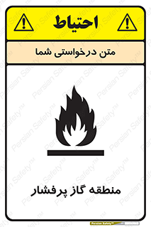 area , very , danger , fire , محدوده , فشار قوی , خطر , 
