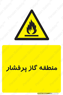 area , very , danger , fire , محدوده , فشار قوی , خطر , 