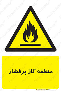 area , very , danger , fire , محدوده , فشار قوی , خطر , 