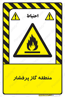 area , very , danger , fire , محدوده , فشار قوی , خطر , 