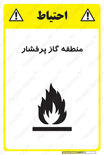 area , very , danger , fire , محدوده , فشار قوی , خطر , 