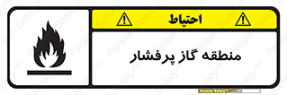 area , very , danger , fire , محدوده , فشار قوی , خطر , 