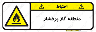 area , very , danger , fire , محدوده , فشار قوی , خطر , 
