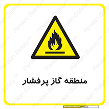 area , very , danger , fire , محدوده , فشار قوی , خطر , 