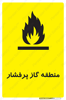 تابلوی ایمنی منطقه گاز پرفشار – طرح 11780