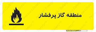area , very , danger , fire , محدوده , فشار قوی , خطر , 