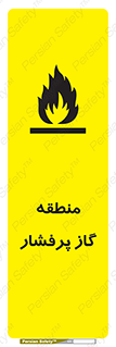 area , very , danger , fire , محدوده , فشار قوی , خطر , 
