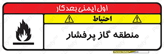 تابلوی ایمنی منطقه گاز پرفشار – طرح 11780