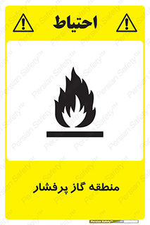 area , very , danger , fire , محدوده , فشار قوی , خطر , 