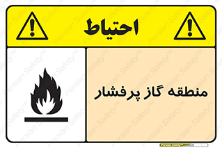 area , very , danger , fire , محدوده , فشار قوی , خطر , 