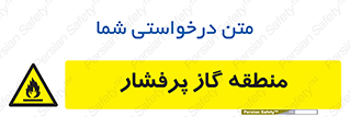 area , very , danger , fire , محدوده , فشار قوی , خطر , 