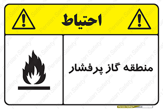 area , very , danger , fire , محدوده , فشار قوی , خطر , 