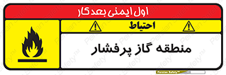 تابلوی ایمنی منطقه گاز پرفشار – طرح 11780