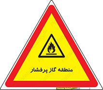 area , very , danger , fire , محدوده , فشار قوی , خطر , 
