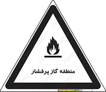 area , very , danger , fire , محدوده , فشار قوی , خطر , 