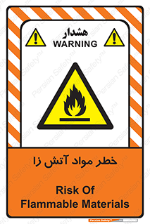 flammable , risk of , protect , fire , هشدار , ریسک , ماده , سوختنی , خود اشتعال , 