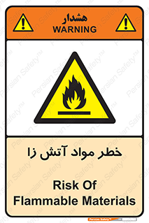 flammable , risk of , protect , fire , هشدار , ریسک , ماده , سوختنی , خود اشتعال , 
