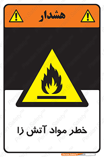 flammable , risk of , protect , fire , هشدار , ریسک , ماده , سوختنی , خود اشتعال , 