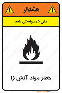 flammable , risk of , protect , fire , هشدار , ریسک , ماده , سوختنی , خود اشتعال , 