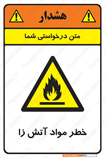 flammable , risk of , protect , fire , هشدار , ریسک , ماده , سوختنی , خود اشتعال , 