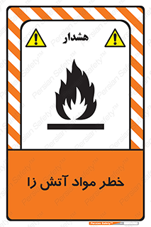 flammable , risk of , protect , fire , هشدار , ریسک , ماده , سوختنی , خود اشتعال , 