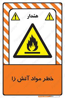 flammable , risk of , protect , fire , هشدار , ریسک , ماده , سوختنی , خود اشتعال , 