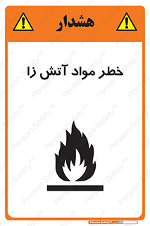 flammable , risk of , protect , fire , هشدار , ریسک , ماده , سوختنی , خود اشتعال , 