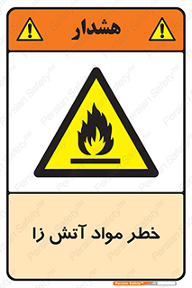 flammable , risk of , protect , fire , هشدار , ریسک , ماده , سوختنی , خود اشتعال , 