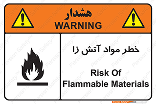 flammable , risk of , protect , fire , هشدار , ریسک , ماده , سوختنی , خود اشتعال , 